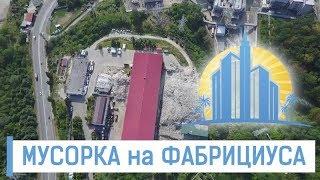 Мусор в Сочи! Что происходит с заводом на Транспортной? АН Город Мечты.