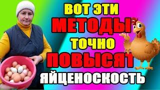 Вот эти МЕТОДЫ - точно ПОВЫСЯТ яйценоскость.