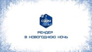 Рендер в новогоднюю ночь!