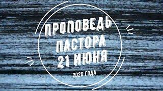 Проповедь пастора 21 июня 2020 г. в церкви АГАПЕ Омск