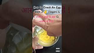 SINKI SEERU/अंडा कैसे फोड़ें/How To Crack An Egg/Break An Egg With #shorts #viral #egg #viralshorts