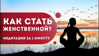 Утренняя медитация: "Настрой на день".  Как стать женственной за 1 минуту? Энергетическая сила воды