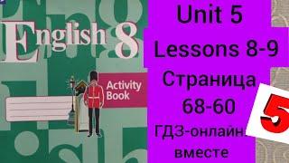 8 класс.ГДЗ.Английский язык. Activity book.Кузовлев. Unit 5 Lessons 8-9. Страницы 68-70