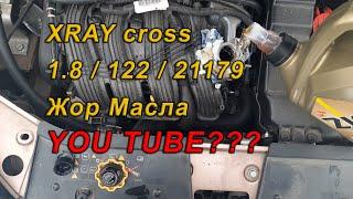 Lada Xray cross. Доливка масла. Сколько жрёт масла 1,8 на 1000 км. YouTube.