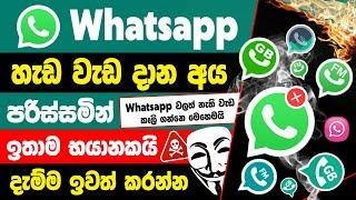 Whatsapp new privacy policy update sinhala | New whatsapp update in sinhala