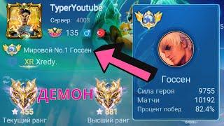 ТОП 1 МИРА ГОССЕН ДЕЛАЕТ НЕВОЗМОЖНЫЙ КАМБЭК / MOBILE LEGENDS