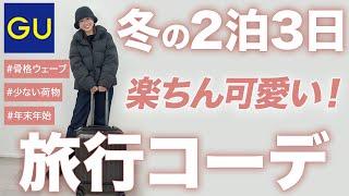 【GU着回し】超身軽！骨格ウェーブの冬旅行コーデ【2泊3日】