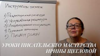 Уроки писательского мастерства Ирины Щегловой