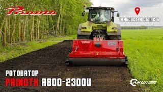 Ротоватор для трактора PRINOTH R800-2300U в работе по вводу в севооборот залежных земель