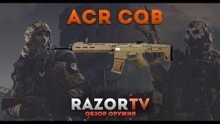 Warface Обзор на ACR CQB