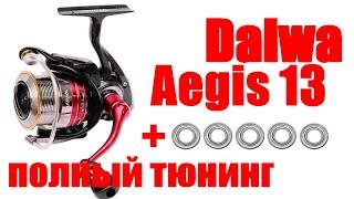 Daiwa Aegis 13 Тюнинг