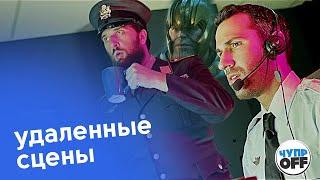 Мстители: Финал - Удаленные сцены (chuproff)