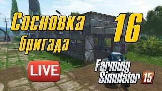 Сосновка v.1 - 16 - Farming Simulator 15