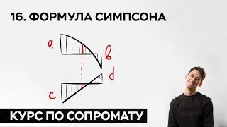 16. Формула Симпсона ( практический курс по сопромату )