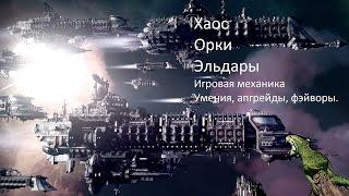 Гайд по механике и апгрейдам Battlefleet Gothic: Armada | Хаос, Орки, Эльдары