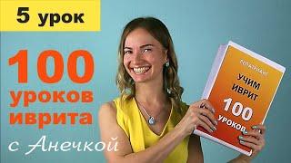 №5 УРОКИ ИВРИТА С АНЕЧКОЙ ║ ИВРИТ ДЛЯ НАЧИНАЮЩИХ ║ УЧИМ ИВРИТ С НУЛЯ ║ ИВРИТ АЛФАВИТ ║ БУКВЫ ИВРИТА