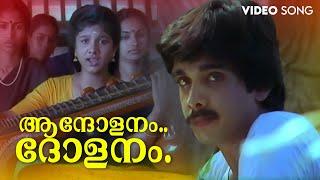 Aandholanam Dholanam Video Song | K. J. Yesudas | K. S. Chithra | Sargam | Vineeth | Rambha |