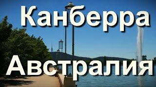 Канберра Австралия