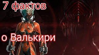 7 фактов о Валькирии Warframe