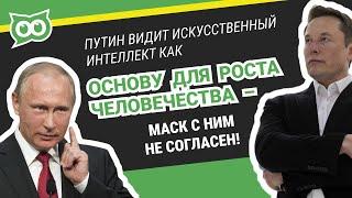  Путин видит искусственный интеллект, как основу для роста человечества —  Маск с ним не согласен!