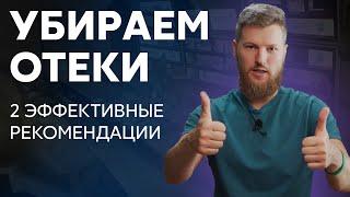 Всего 2 рекомендации, чтобы убрать отёки