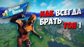 КАК ВСЕГДА БРАТЬ ТОП 1 В ФОРТНАЙТ | R1cko27 Fortnite