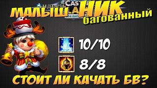 Битва Замков, Малыш НИК, 10/10, 8/8бв, БАГи, стоит ли качать бв? Castle Clash