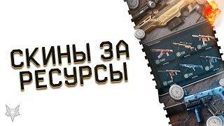 НОВЫЕ СКИНЫ ЗА РЕСУРСЫ ДЛЯ KRISS CUSTOM,АК АЛЬФА И KRAKEN В ВАРФЕЙС!ЛУЧШЕЕ РЕШЕНИЕ ПРОБЛЕМЫ WARFACE!