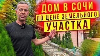 Дом в Сочи по цене земельного участка.