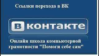 Ссылка перехода в ВК со страницы в группу