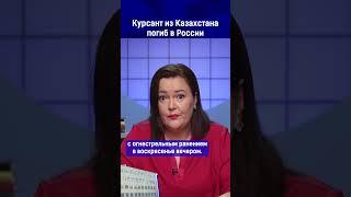 Курсант из Казахстана погиб в России