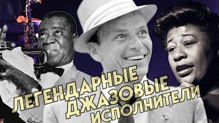 10 ЛЕГЕНДАРНЫХ ДЖАЗОВЫХ ИСПОЛНИТЕЛЕЙ // Louie Armstrong, Frank Sinatra и другие