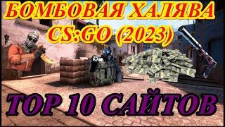 БОМБОВАЯ ХАЛЯВА 2023 CS:GO , TOP 10 САЙТОВ С ХАЛЯВОЙ!