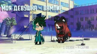 Моя девушка вампир 4 серия 1 сезон (Gacha Life)