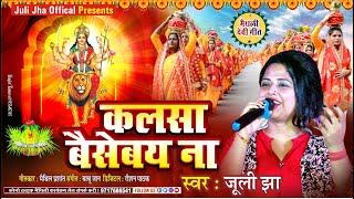 न्यू भगवती गीत 2024 | कलसा बैसेबय ना - kalasa baisebay na - Juli Jha