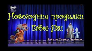 Новогоднее театрализованное представление Народного театра "Лазурит"-"Новогодние проделки  Бабы-Яги"