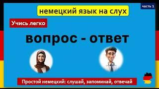 Учись легко немецкий на слух: простые вопросы и ответы, слушай и запоминай