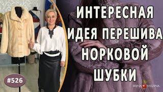 ПЕРЕШИВ НОРКОВОЙ ШУБЫ ИНТЕРЕСНОГО КРОЯ. Как правильно укоротить шубу и получить современное изделие