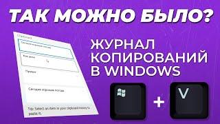 ЖУРНАЛ БУФЕРА ОБМЕНА В WINDOWS10 / How to turn on clipboard history in Windows 10