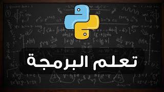 تعلم البرمجة من الصفر - لغة البايثون