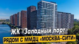 Купить квартиру в ЖК «Западный Порт» в Москве – обзор новостройки и инфраструктуры от «ЧестнокофЪ»