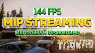 MIP STREAMING ТАРКОВ 12.12.31 | Что Это ? Убирает Фризы и добавлять FPS ? Escape from Tarkov