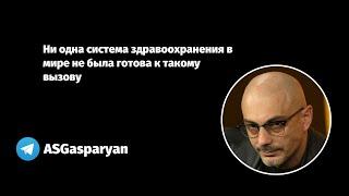 Ни одна система здравоохранения в мире не была готова к такому вызову