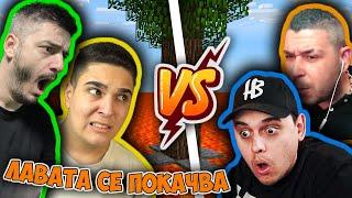 Minecraft, НО ЛАВАТА СЕ ПОКАЧВА!! Minecraft Challenge w/@heaveNBULGaming, @bratochkatv,@Em0Bulgaria​