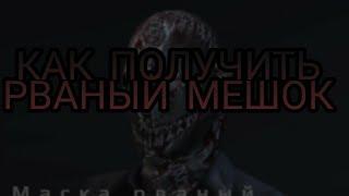 КАК ПОЛУЧИТЬ РВАНЫЙ МЕШОК В ИГРЕ Metel