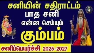 கும்பத்திற்கு நடந்ததும், நடக்க போவதும்  சனிப்பெயர்ச்சி பலன் 2025 to2027 Kumbam Sani Peyarchi  2025