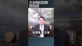 许其亮葬礼新闻稿为什么没有张又侠/王剑每日观察 #shortsfeed #shortsvideo #shortsviral