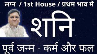 शनि लग्न में, प्रथम भाव मे | पूर्व जन्म के क्या फल देंगे | 8307436568 / 8799705626 | जय शनि देव।