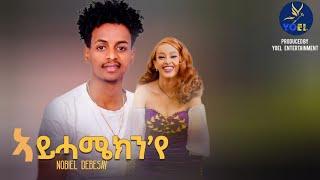 NOBEL DEBESAY// NEW ERITREAN MUSIC 2024 // AY HAMEKIN YE (ኣይሓሜክንየ )