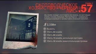 Into the dead 2 кусторез на 57 уровне